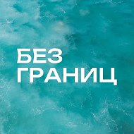 Без границ | Визы, гайды, маршруты