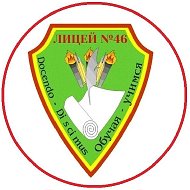 МБОУ "Лицей № 46" г. Новокузнецк