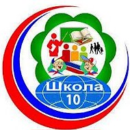 ГБОУ ЛНР "Зоринская СШ 10"