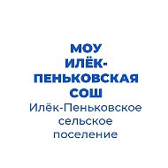 МОУ "Илёк-Пеньковская СОШ"