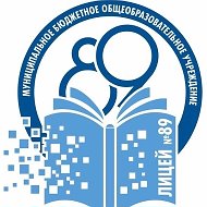 МБОУ "Лицей 89"