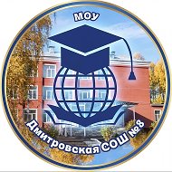 Школа №8 Дмитров
