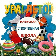 Илекская  спортивная школа