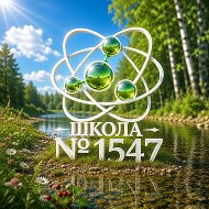 Школа №1547