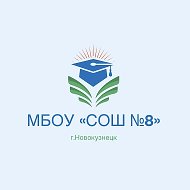 МБОУ "СОШ №8" г. Новокузнецк