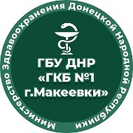 ГБУ ДНР "ГКБ №1 г.Макеевки"