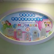МБДОУ ДС №10 «Мозаика»
