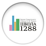 ГБОУ ШКОЛА № 1288 имени Н.В.Троян