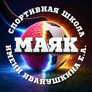 МБУ ДО СШ "Маяк" им. Иванушкина Е.А.