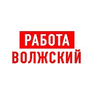 Работа в Волжском