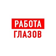 Работа в Глазове