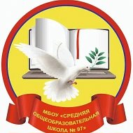 МБОУ "СОШ №97" Новокузнецкий ГО