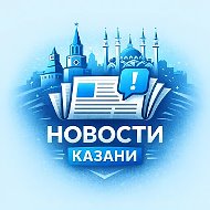 Новости Казани