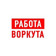 Работа в Воркуте