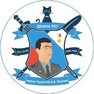 Школа 937 🏫😸