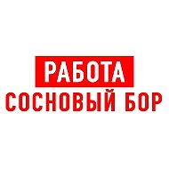 Работа в Сосновом Бору