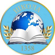 Школа № 1358 Москва