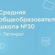 МОБУ СОШ № 30 г. Таганрог
