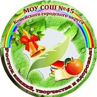 МОУ "СОШ № 45" Копейского ГО