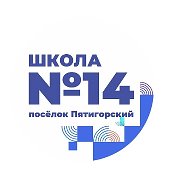 МБОУ СОШ 14 пос.Пятигорский