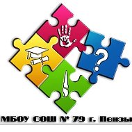 МБОУ СОШ №79 г. Пензы