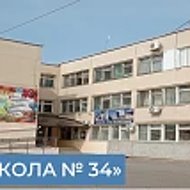 МОУ СШ №34 г.Волжского