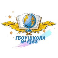 ГБОУ Школа 1362