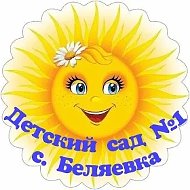 Детский сад №1 села Беляевка