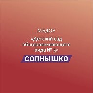 Муниципальное бюджетное дошкольное образовательное учреждение "Детский сад общеразвивающего вида №5 "Солнышко"