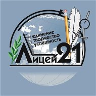 Лицей 21. Наука. Творчество. Успех.