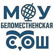 Канал МОУ "Беломестненская СОШ"