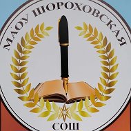 МАОУ Шороховская СОШ