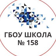 ГБОУ Школа № 158