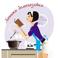 Записки домохозяйки. Уют, рецепты, лайфхаки