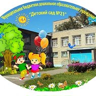 МАДОУ "Детский сад № 21" г.Череповец