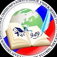 ГБОУ Школа № 949