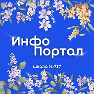 ГБОУ Школа № 717