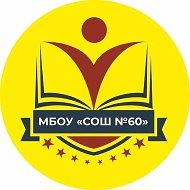 МБОУ "СОШ№60" г.Ижевск