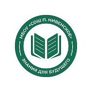 МБОУ «СОШ п. Нивенское»