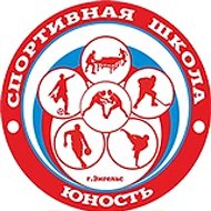 МБУ ДО СШ "Юность" г.Энгельс
