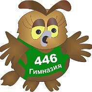 ГБОУ гимназия №446 Колпинского района Санкт-Петербурга