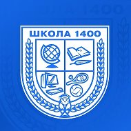 ГБОУ Школа №1400