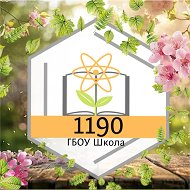 Школа 1190
