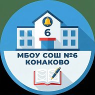 МБОУ СОШ №6 г.Конаково
