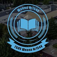ГБОУ Школа № 1544