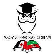 МБОУ Игринская СОШ №1