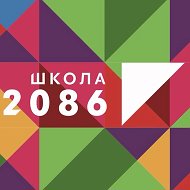 Школа 2086