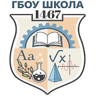 ГБОУ Школа №1467