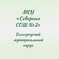 МОУ "Северная СОШ №2"