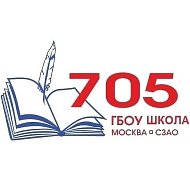 ГБОУ Школа № 705